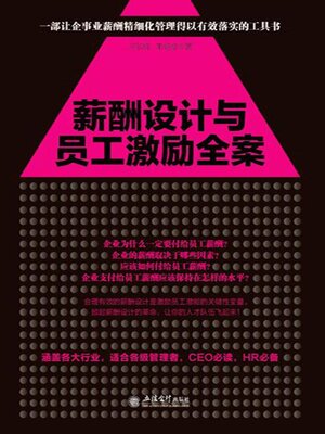 cover image of 薪酬设计与员工激励全案